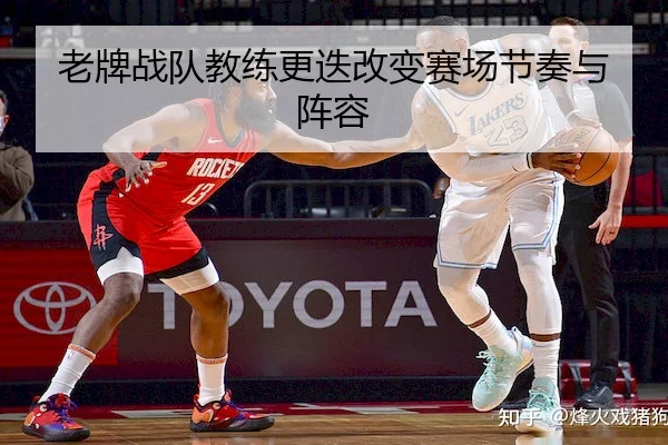 老牌战队教练更迭改变赛场节奏与阵容