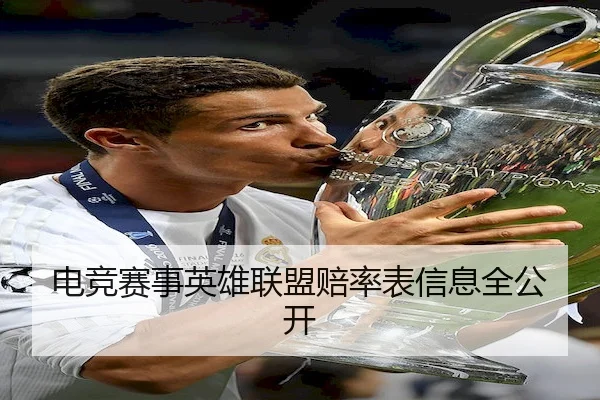 电竞赛事英雄联盟赔率表信息全公开 - Chaofan Esports