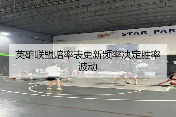英雄联盟赔率表更新频率决定胜率波动（Chaofan Esports）