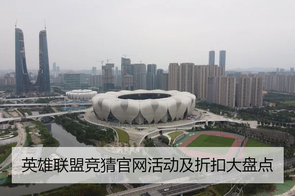 英雄联盟竞猜官网活动及折扣大盘点