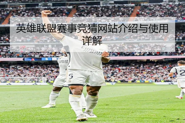 英雄联盟赛事竞猜网站介绍与使用详解（Chaofan Esports）