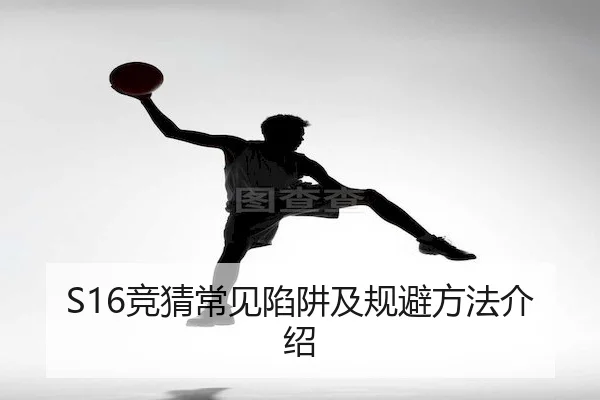 S16竞猜常见陷阱及规避方法介绍