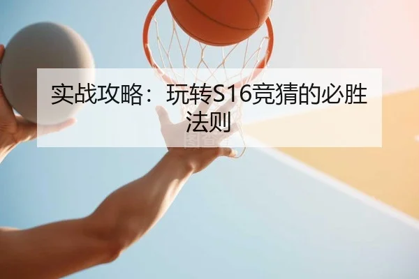 实战攻略：玩转S16竞猜的必胜法则（Chaofan Esports）