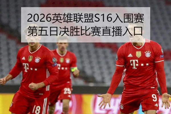 2026英雄联盟S16入围赛第五日决胜比赛直播入口（Chaofan Esports）